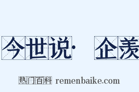 今世说·企羡是什么意思的图片